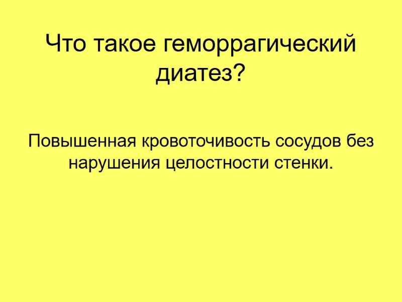 Что такое геморрагический диатез? Повышенная кровоточивость сосудов без нарушения целостности стенки.